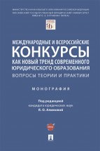 Международные и всероссийские конкурсы как новый тренд современного юридического образования: вопросы теории