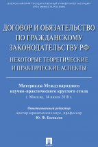 Договор и обязательство по гражданскому законодательству РФ. Некоторые теоретические и практические аспекты