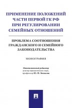 Применение положений части первой ГК РФ при регулировании семейных отношений: проблема соотношения гражданского и семейного законодательства