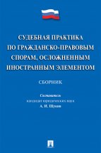 Судебная практика по гражданско-правовым спорам, осложненным иностранным элементом