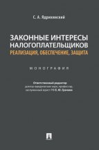 Законные интересы налогоплательщиков: реализация, обеспечение, защита