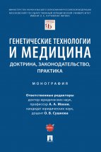 Генетические технологии и медицина: доктрина, законодательство, практика