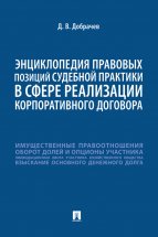 Энциклопедия правовых позиций судебной практики в сфере реализации корпоративного договора