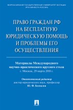 Право граждан РФ на бесплатную юридическую помощь и проблемы его осуществления