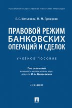 Правовой режим банковских операций и сделок