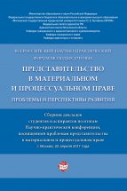 Представительство в материальном и процессуальном праве: проблемы и перспективы развития