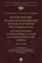 Противодействие легализации (отмыванию) доходов, полученных преступным путем. Уголовно-правовые, уголовно-процессуальные и криминалистические аспекты