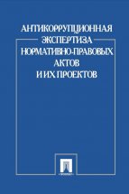 Антикоррупционная экспертиза нормативно-правовых актов и их проектов