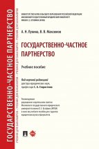 Государственно-частное партнерство