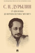 От «Дон-Жуана» до «Муркина вестника “Мяу-мяу”»