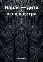 Нарая – дитя огня и ветра