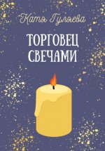 Торговец свечами