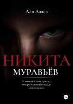 Никита Муравьёв