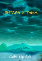 Янтарь и тьма