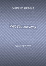 Чувство августа. Рассказ-прощание