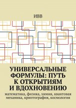 Универсальные формулы: Путь к открытиям и вдохновению. Математика, физика, химия, квантовая механика, криптография, космология