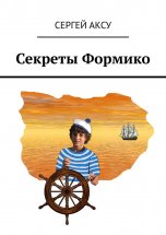 Секреты Формико