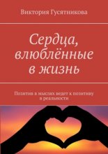 Сердца, влюблённые в жизнь. Позитив в мыслях ведет к позитиву в реальности