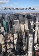 Американская свобода