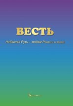 ВЕСТЬ. Небесная Русь – людям России и мира