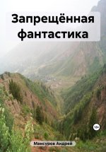 Запрещённая фантастика