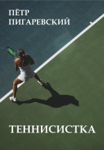 Теннисистка