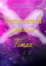 Временной разлом. TimeX