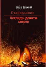 Легенды девяти миров. Становление