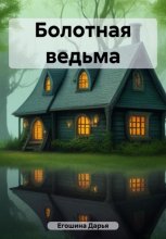 Болотная ведьма