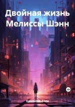 Двойная жизнь Мелиссы Шэнн