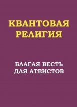 Квантовая религия: благая весть для атеистов