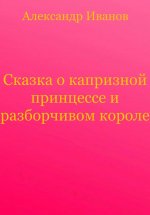 Сказка о капризной принцессе и разборчивом короле