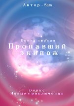 Пропавший экипаж. Винкс. Новые приключения