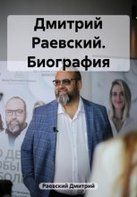 Дмитрий Раевский. Биография