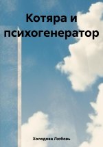 Котяра и психогенератор