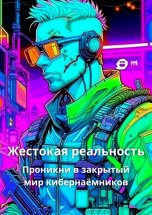 Жестокая реальность. Проникни в закрытый мир кибернаёмников