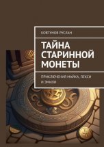 Тайна старинной монеты. Приключения Майка, Лекси и Эмили