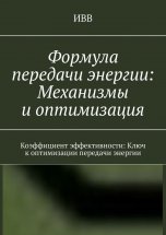 Формула передачи энергии: Механизмы и оптимизация. Коэффициент эффективности: Ключ к оптимизации передачи энергии