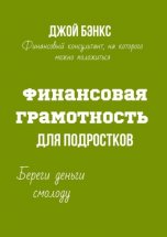 Финансовая грамотность для подростков. Береги деньги смолоду