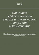 Фотонная эффективность в науке и технологиях: открытия и применения. Моя формула ключ к энергосбережению и инновациям