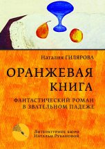 Оранжевая книга. Фантастический роман в звательном падеже