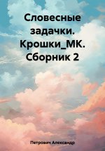 Словесные задачки. Крошки_МК. Сборник 2