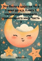 Это было в царстве Чу в 3 веке до н.э. Книга 1. Наложница генерала, приносящего мир. Часть 3