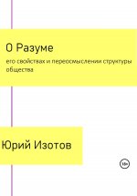 О разуме, его свойствах и переосмыслении структуры общества