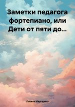 Заметки педагога фортепиано, или Дети от пяти до…