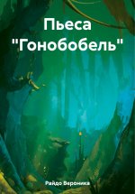 Пьеса «Гонобобель»