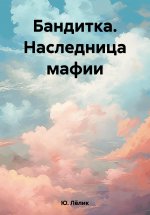 Бандитка. Наследница мафии