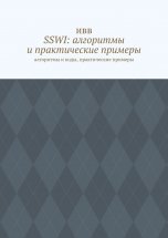 SSWI: алгоритмы и практические примеры. Алгоритмы и коды, практические примеры