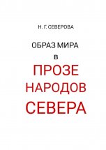 Образ мира в прозе народов Севера