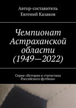 Чемпионат Астраханской области (1949—2022). Серия «История и статистика Российского футбола»